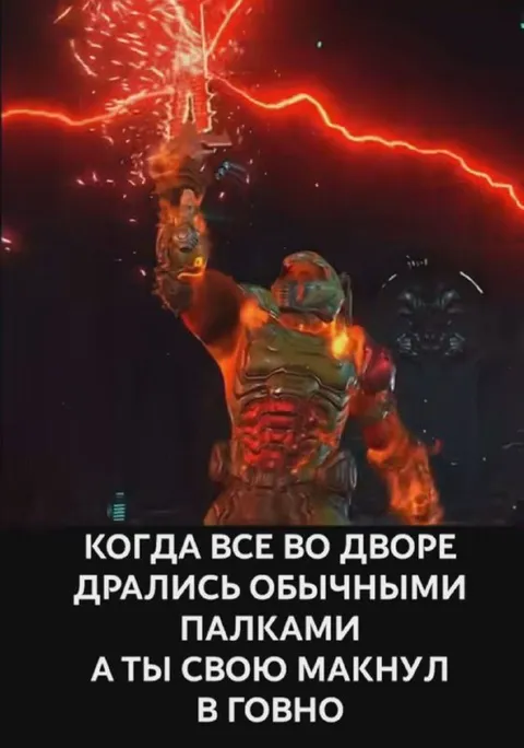 Когда макнул палку в говно