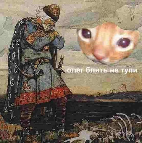 Олег, блять, не тупи