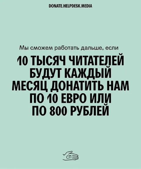 Десять тысяч читателей донатят