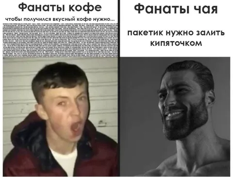 Фанаты кофе и чая