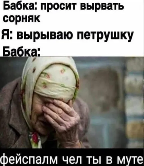 Бабка просила сорняк