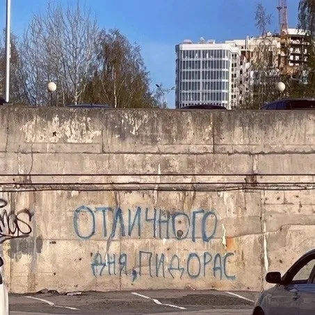 Отличного дня, пидорас