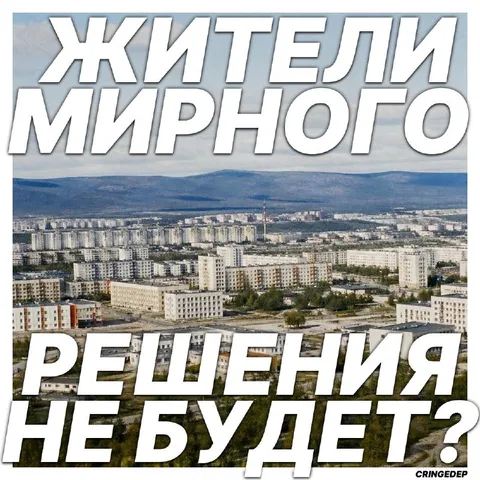 Жители Мирного решения не будет