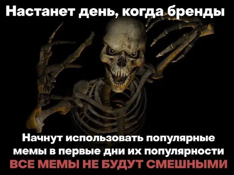 Когда бренды используют мемы