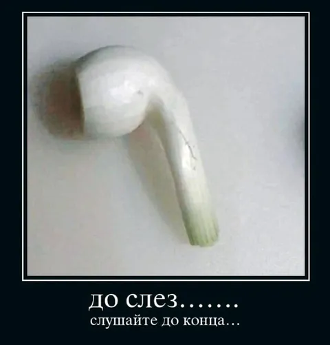 Лук до слез