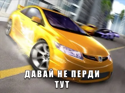 Давай не перди тут