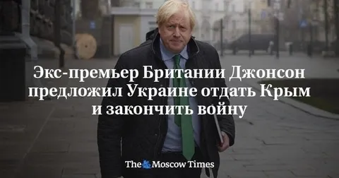 Борис Джонсон предлагает отдать Крым