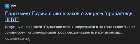Запрет пропаганды ЛГБТ в Грузии
