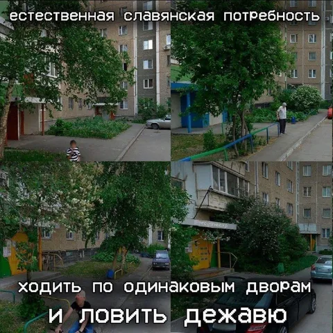 Ходить по одинаковым дворам