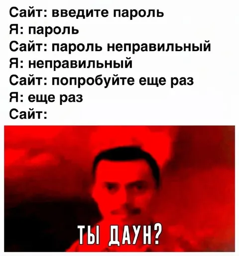 Неправильный пароль снова