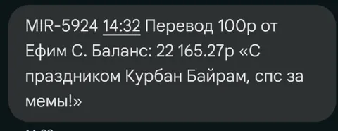 Перевод за мемы на Курбан-байрам