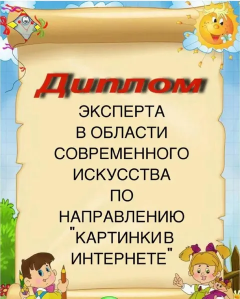Диплом эксперта по картинкам