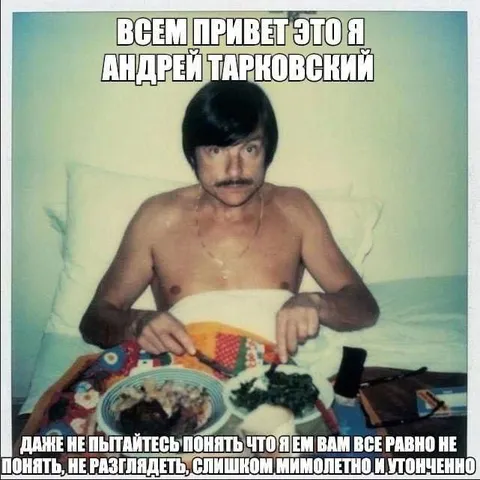 Андрей Тарковский ест в постели