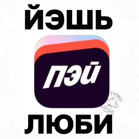 ЙЭШЬ ПЭЙ ЛЮБИ