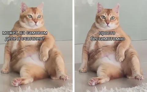 Счастлив, просто бессимптомно