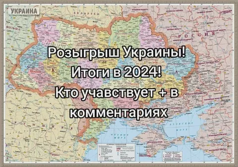 Розыгрыш Украины в 2024