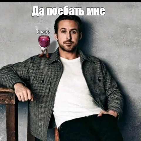 Да поебать мне