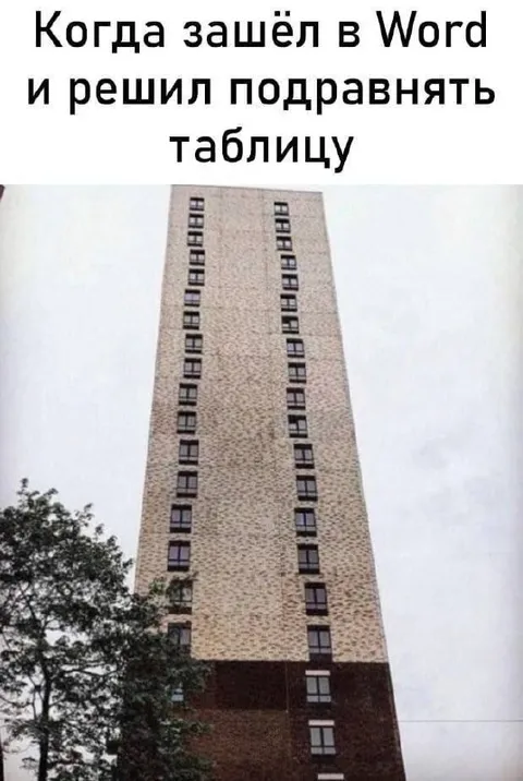Когда подравнял таблицу в Word