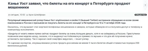 Канье Уэст и мошеннические билеты