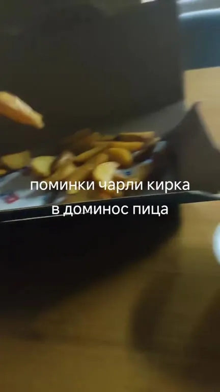 Поминки Чарли Кирка в Доминос