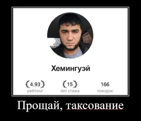 Прощай, таксование