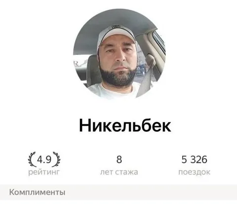 Никельбек водитель с рейтингом 4.9