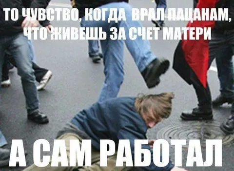 Живешь за счет матери
