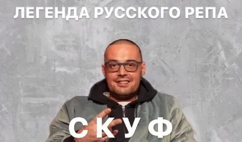 Легенда русского рэпа — скуф