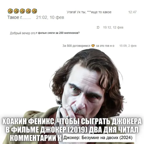 Хоакин Феникс читает комментарии