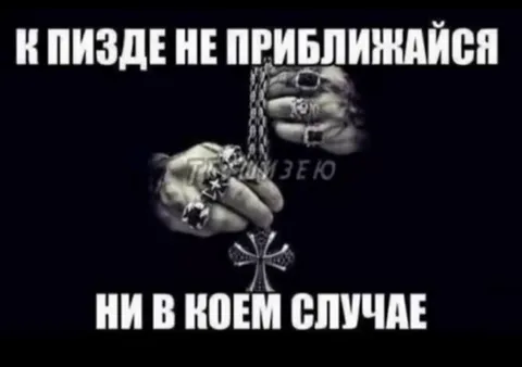 К пизде не приближайся