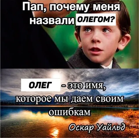 Олег — имя для ошибок