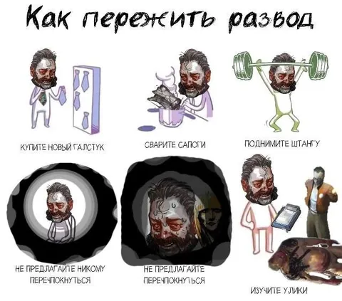 Как пережить развод