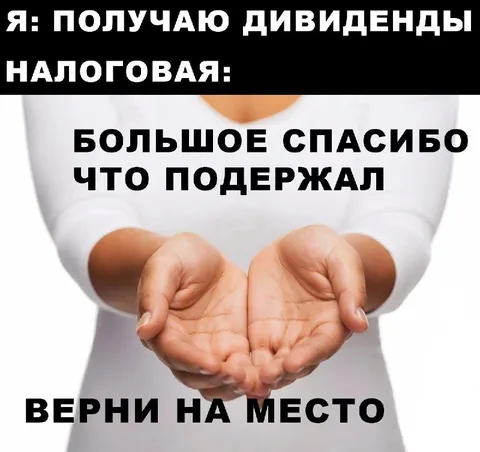 Налоговая забрала дивиденды
