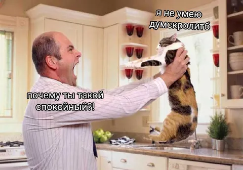 Я не умею думскролитб