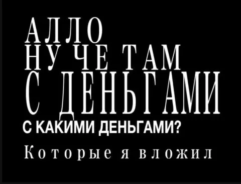 Алло, ну че там с деньгами