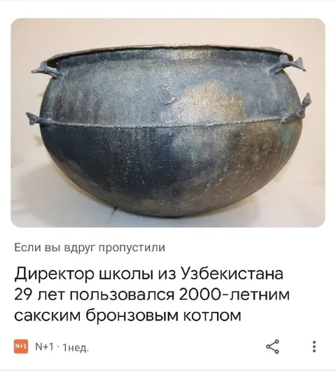 Директор школы и древний котёл