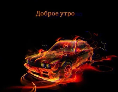 Доброе утро, огненная тачка