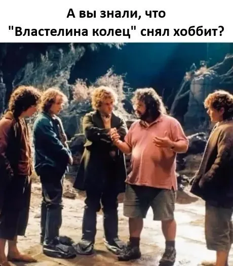 Властелина колец снял хоббит