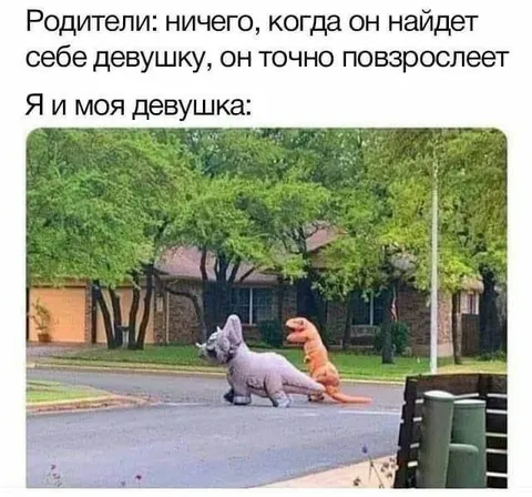Когда нашёл себе девушку