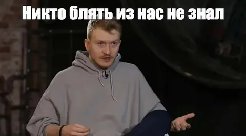 Никто из нас не знал