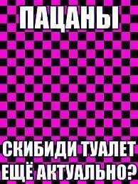 Пацаны, Скибиди Туалет ещё актуально?