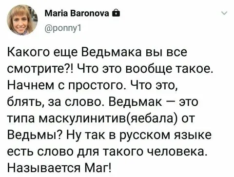 Ведьмак — это типа маскулинитив