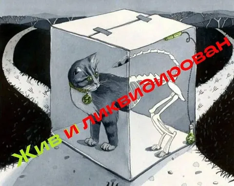 Жив и ликвидирован