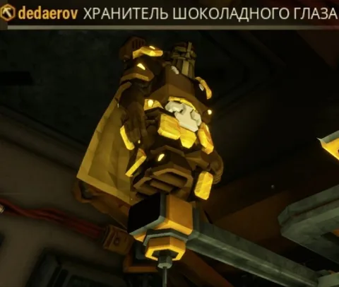 Хранитель шоколадного глаза