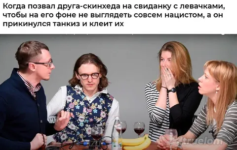Друг-скинхед на свидании с левачками