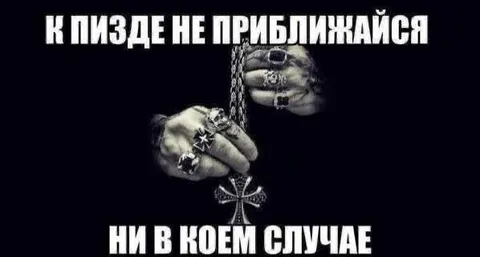 К пизде не приближайся