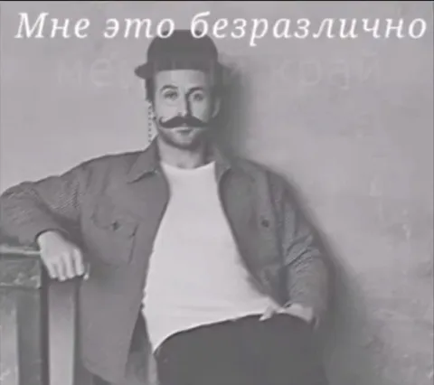 Мне это безгразлично