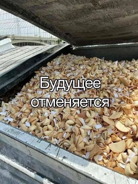 Будущее отменяется