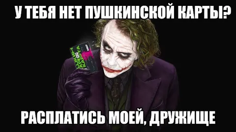 Джокер требует Пушкинскую карту