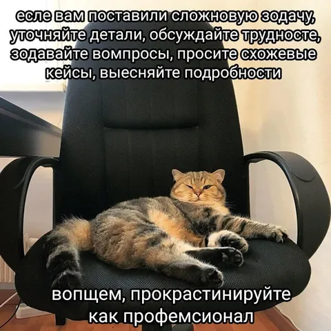 Прокрастинируйте как профессионал